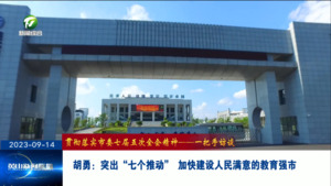 胡勇：突出“七个推动” 加快建设人民满意的教育强市
