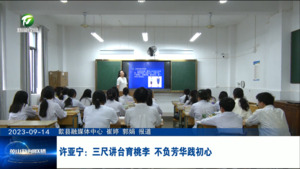 许亚宁：三尺讲台育桃李 不负芳华践初心