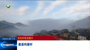 百名村官话振兴：歙县约源村