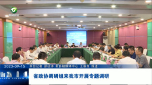 省政协调研组来我市开展专题调研