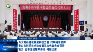 为大黄山建设凝聚科技力量 打响科普品牌  黄山市科学技术协会第五次代表大会召开  凌云 金春龙出席并讲话 何毅出席