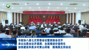 市政协八届七次常委会议暨资政会召开 凌云出席会议并强调：全面推进价值转化 加快建设和美乡村黄山样板 路海燕主持会议