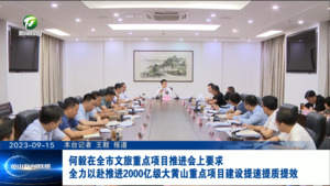 何毅在全市文旅重点项目推进会上要求  全力以赴推进2000亿级大黄山重点项目建设提速提质提效