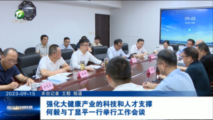 强化大健康产业的科技和人才支撑 何毅与丁显平一行举行工作会谈
