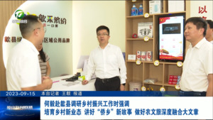 何毅赴歙县调研乡村振兴工作时强调 培育乡村新业态 讲好“侨乡”新故事 做好农文旅深度融合大文章