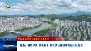 程燕：履职尽责 创新实干 在大黄山建设中扛起人社担当