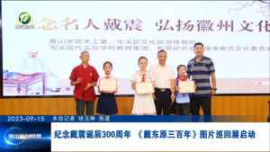 纪念戴震诞辰300周年 《戴东原三百年》图片巡回展启动