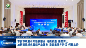 市委市政府召开新安茶会 抢抓机遇 乘势而上 加快建设绿色智能产业强市 凌云出席并讲话 何毅主持