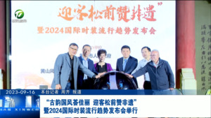 “古韵国风荟佳丽 迎客松前赞非遗”暨2024国际时装流行趋势发布会举行