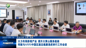 大力布局影视产业 提升大黄山服务能级 何毅与ARRI中国区副总裁康清虎举行工作会谈