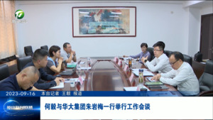 何毅与华大集团朱岩梅一行举行工作会谈