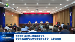 我市召开消安委三季度联席会议暨全市城镇燃气安全专项整治部署会 伍春宏出席