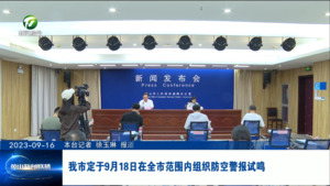 我市定于9月18日在全市范围内组织防空警报试鸣
