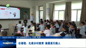 任春程：扎根乡村教育 做最美引路人