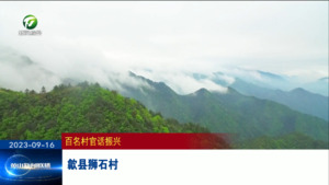 百名村官话振兴：歙县狮石村