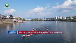 屯溪区：打造文旅消费新场景 激发消费新活力