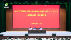 市委学习贯彻习近平新时代中国特色社会主义思想主题教育读书班开班 凌云讲话 章义到会指导 何毅主持 肖善武 路海燕出席（学习贯彻习近平新时代中国特色社会主义思想主题教育）