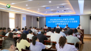 市纪委监委召开主题教育动员会议 孙立志出席（学习贯彻习近平新时代中国特色社会主义思想主题教育）