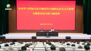 市委举行学习贯彻习近平新时代中国特色社会主义思想主题教育读书班专题讲座 凌云主持 李海青作专题讲座 何毅肖善武路海燕出席