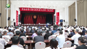 市八届人大三次会议举行第一次全体会议