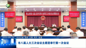 市八届人大三次会议主席团举行第一次会议