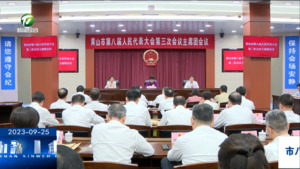 市八届人大三次会议主席团举行第二次会议