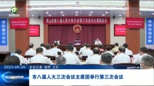 市八届人大三次会议主席团举行第三次会议