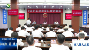 市八届人大三次会议主席团举行第四次会议