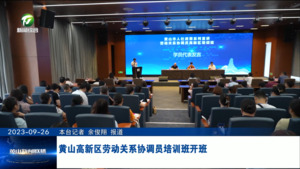黄山高新区劳动关系协调员培训班开班