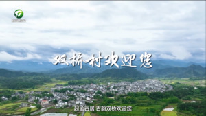 【百名村官话振兴】休宁县双桥村