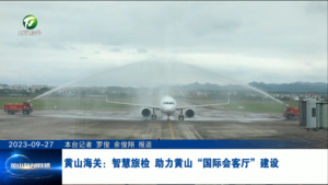 黄山海关：智慧旅检 助力黄山“国际会客厅”建设