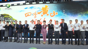 共同探寻秋之黄山的独特魅力 “四季黄山 相约秋天”发布会在长春举行 凌云赵显出席并致辞