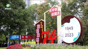 全市各地花团锦簇活动多彩 热热闹闹迎国庆