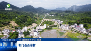 【百名村官话振兴】祁门县西溶村