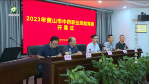 健康故事376期：2023年黄山市中药职业技能竞赛
