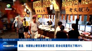 歙县：创建制止餐饮浪费示范街区 厨余垃圾量同比下降20%