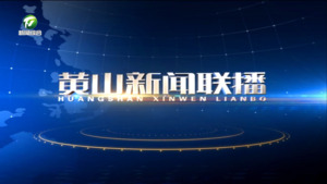 黄山新闻联播2023年10月2日