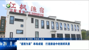 “道班为家”串珠成链  打造旅途中的别样风景