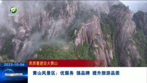 黄山风景区：优服务 强品牌 提升旅游品质 （高质量建设大黄山）