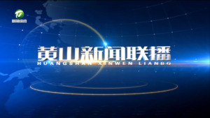 2023年10月11日黄山新闻联播
