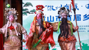 黄山市首届乡村戏曲节（秋季）第二场演出在歙县绵潭村精彩开演