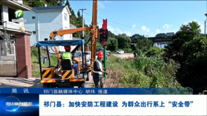 简讯：祁门县：加快安防工程建设 为群众出行系上“安全带”
