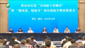 黄山市打造“全国最干净城市”推进会召开