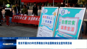 我市开展 2023 年世界粮食日和全国粮食安全宣传周活动