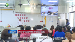 海外华文教师： 学习徽菜烹饪 传播徽菜文化