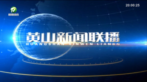 2023年10月18日黄山新闻联播