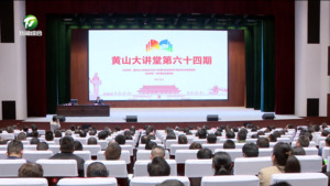 “黄山大讲堂”第六十四课开讲  何毅出席并主持