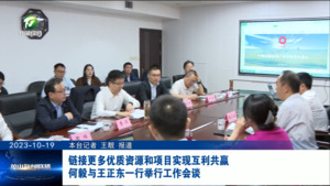 链接更多优质资源和项目实现互利共赢 何毅与王正东一行举行工作会谈