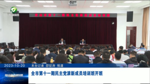 全市第十一期民主党派新成员培训班开班
