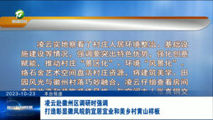 凌云赴徽州区调研时强调 打造彰显徽风皖韵宜居宜业和美乡村黄山样板